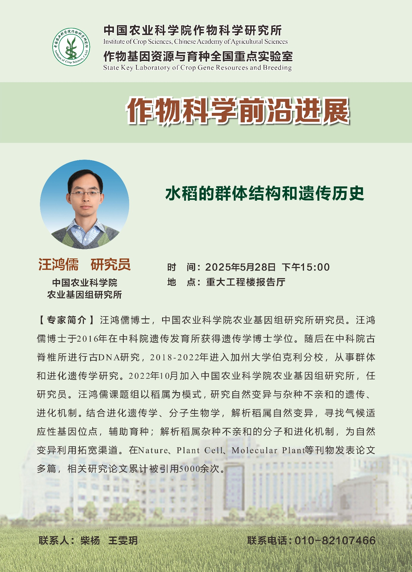 【作物科学前沿进展】汪鸿儒，水稻的群体结构和遗传历史.png