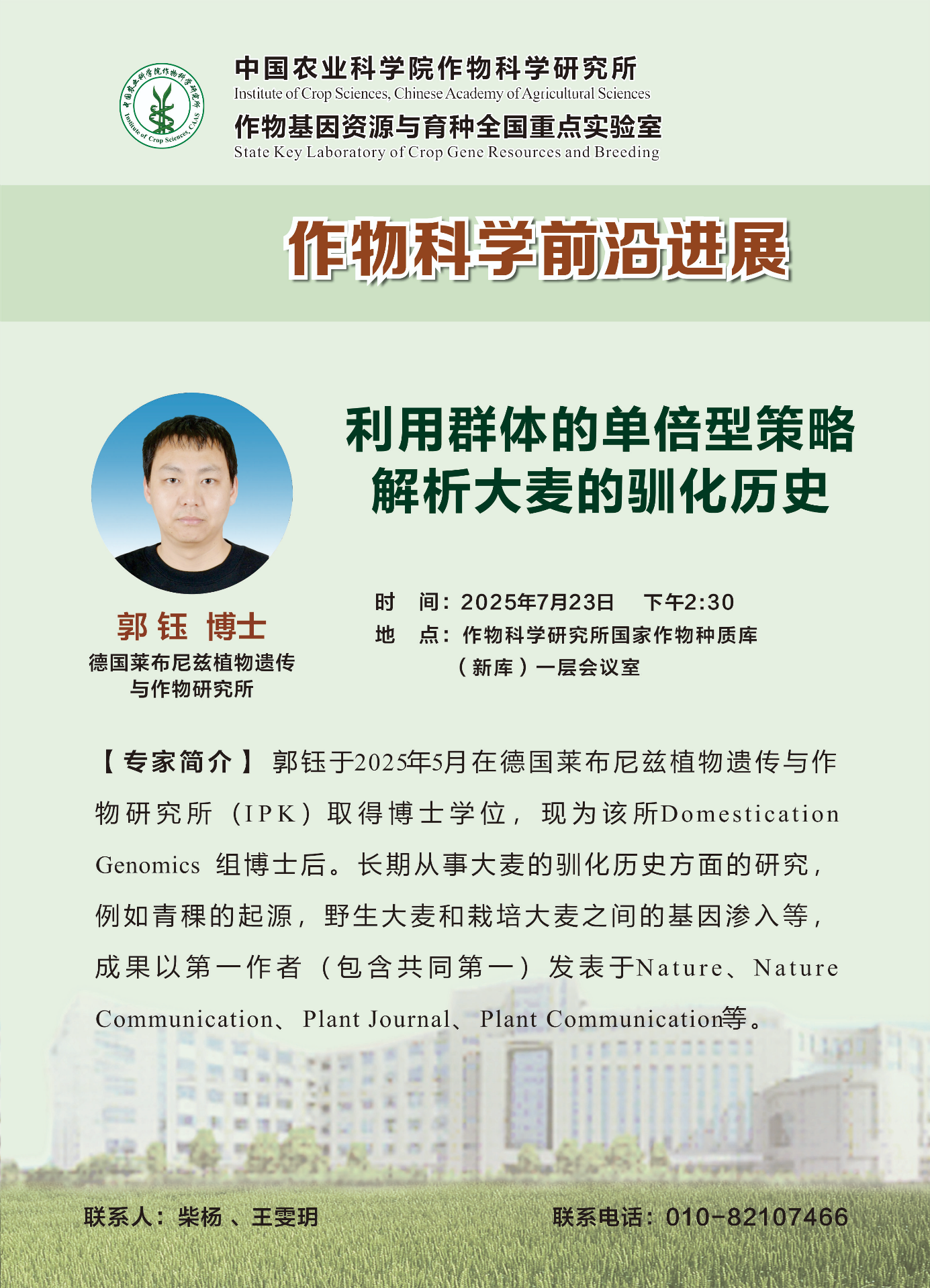 【作物科学前沿进展】郭钰，利用群体的单倍体策略解析大麦的驯化历史.png