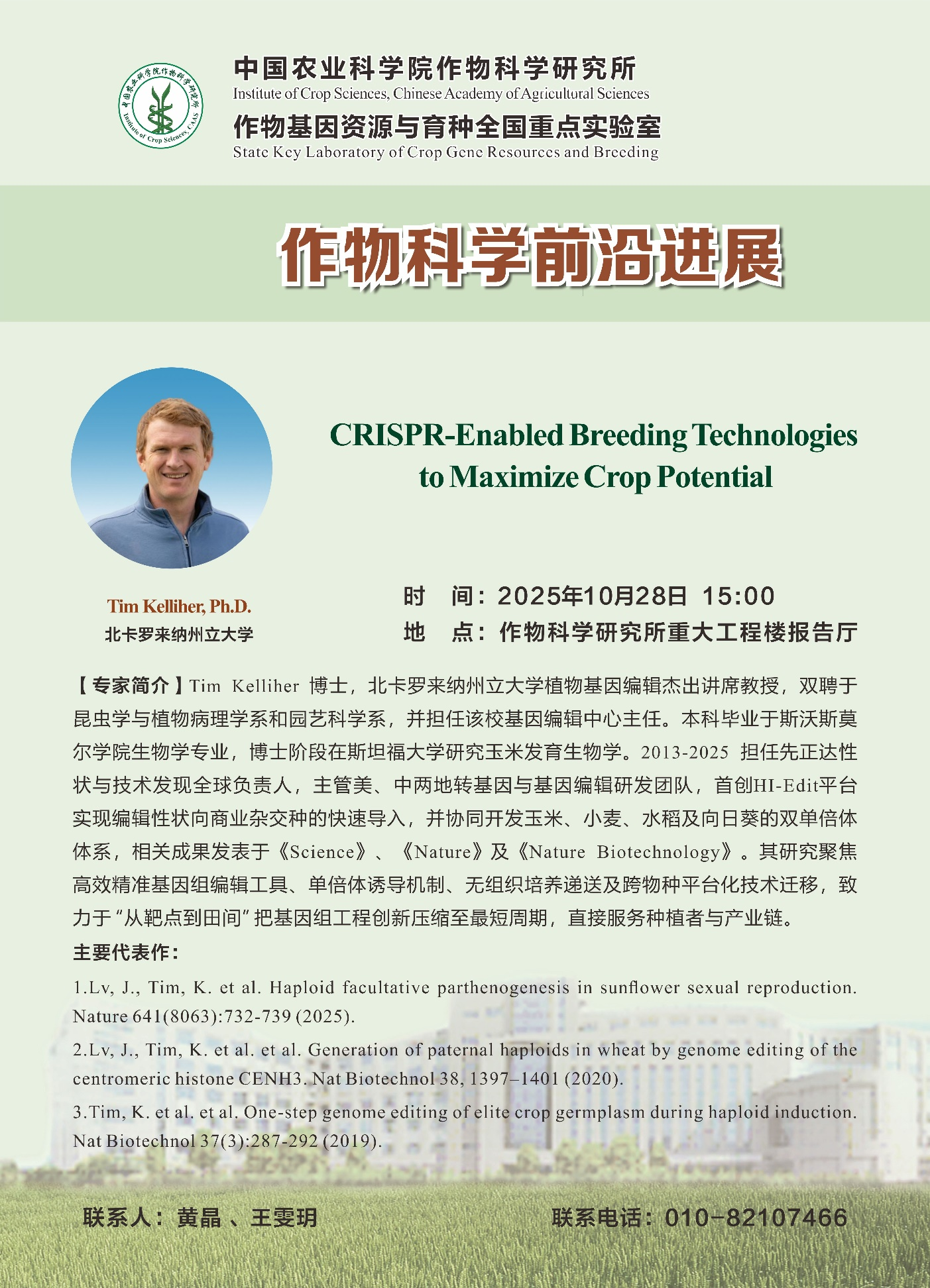 【作物科学前沿进展】Tim Kelliher博士，CRISPR-Enabled Breeding Technologies to Maximize Crop Potential.png