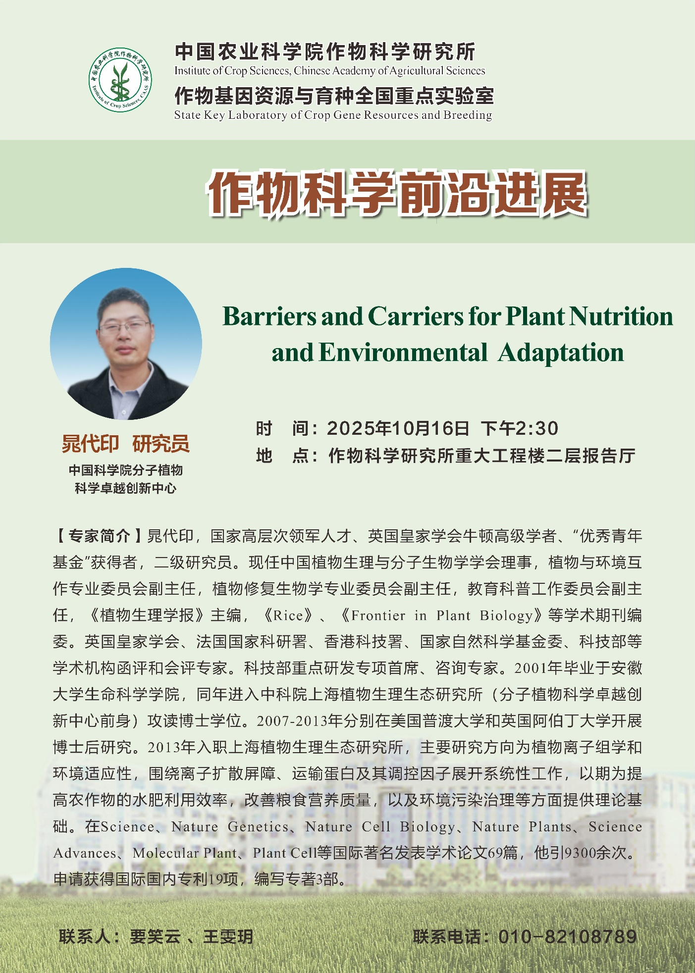 【作物科学前沿进展】晁代印 研究员，Barriers and Carriers for Plant Nutrition and Environmental Adaptation.png