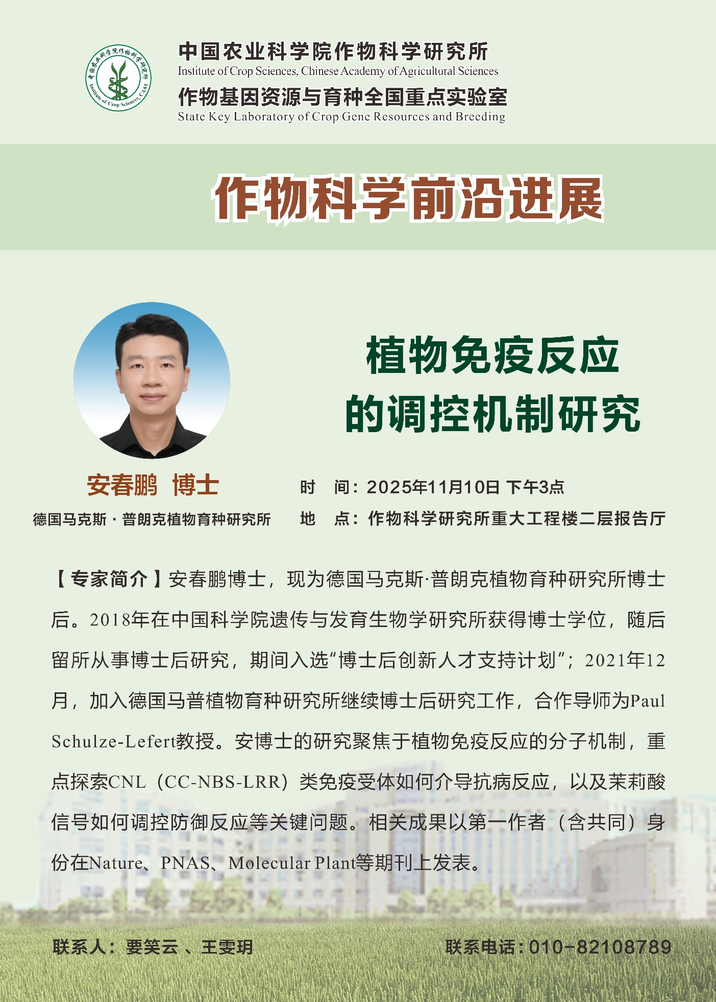 【作物科学前沿进展】安春鹏 博士,植物免疫反应的调控机制研究.png