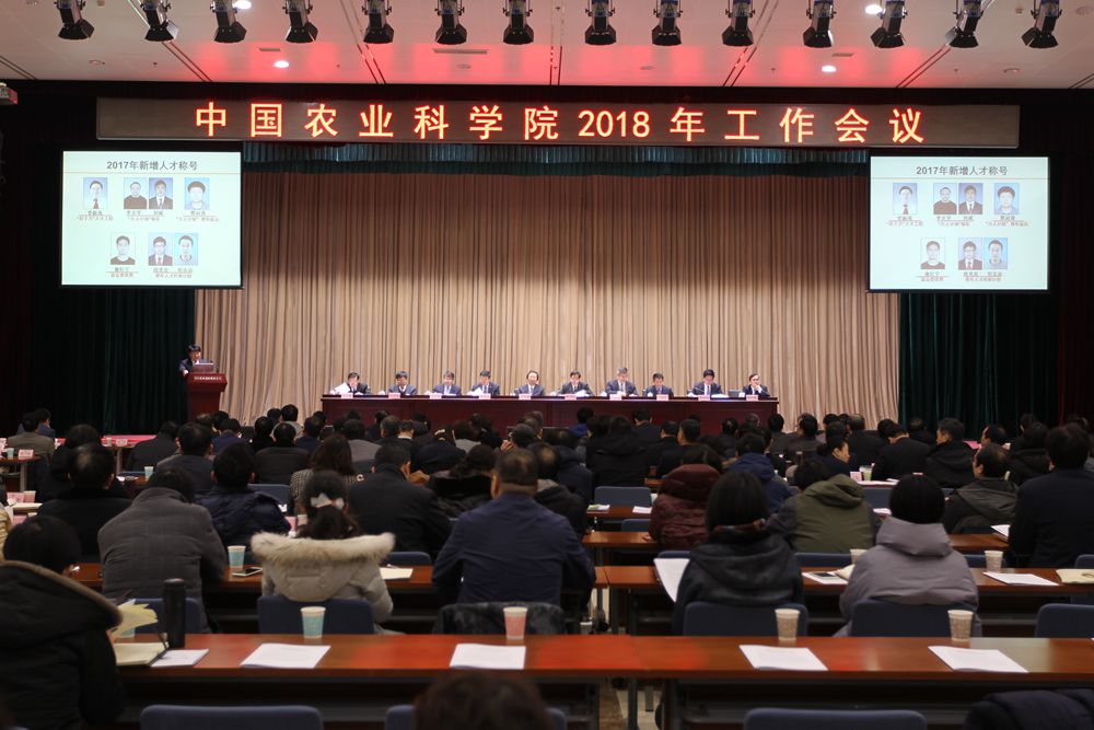 中国农业科学院2018年工作会议